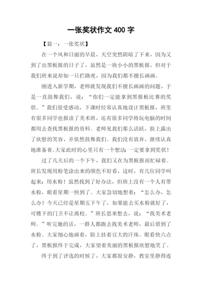 一张奖状作文400字.docx