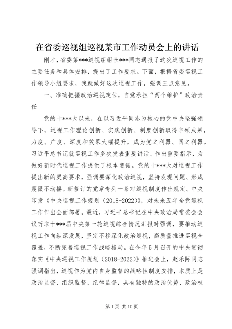 在省委巡视组巡视某市工作动员会上的讲话.docx