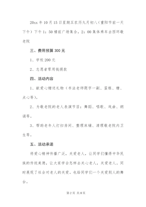 中学关于重阳节活动的策划方案.docx