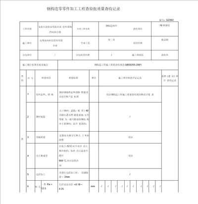 钢结构零部件加工工程检验批质量验收记录