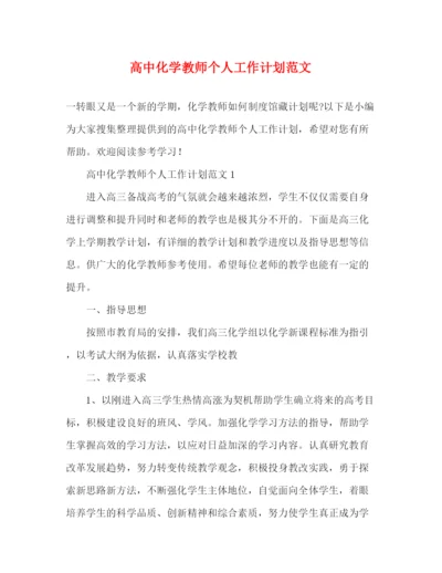 精编之高中化学教师个人工作计划范文.docx