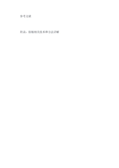 肤敏的作用与功效