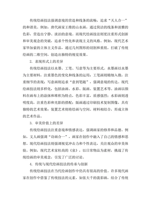 传统与现代绘画技法的比较研究