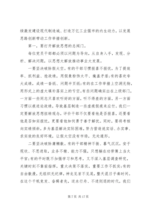 在全市解放思想改革创新扩大开放担当实干和防范化解重大风险会议上的讲话.docx