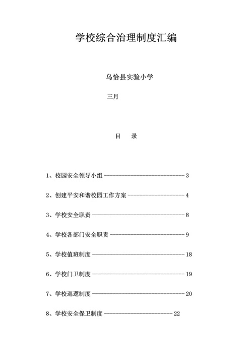 学校综合治理制度汇编.docx