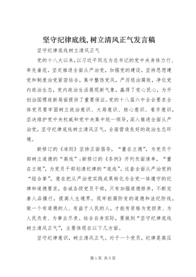 坚守纪律底线,树立清风正气发言稿 (5).docx