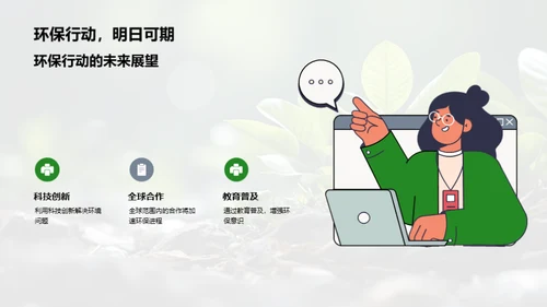 环保生活，共筑未来