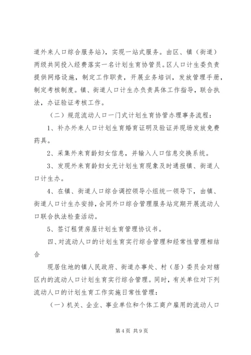 人口计划生育管理实施意见.docx