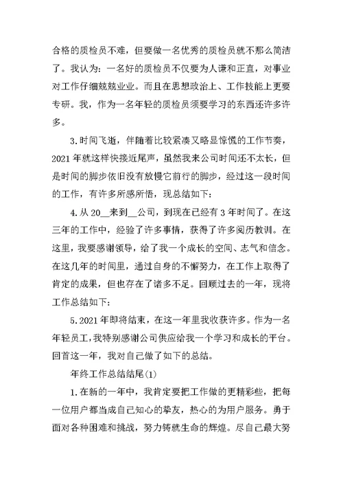 个人年终工作总结开头及结尾