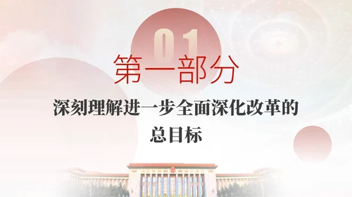 深入学习二十届三中全会进一步全面深化改革的总目标专题党课PPT