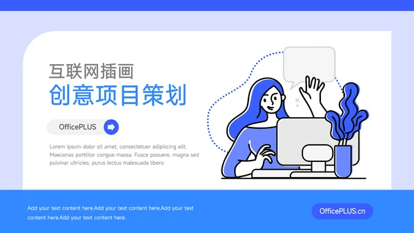 蓝色互联网互联网插画创意项目策划PPT模板