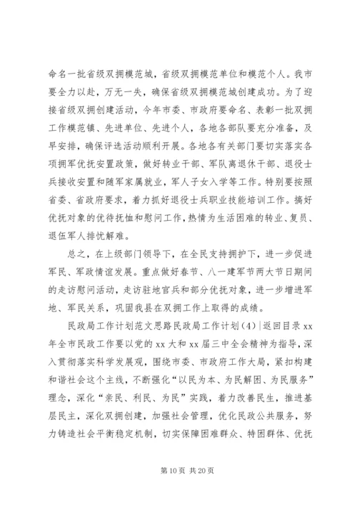 民政局工作计划4篇.docx