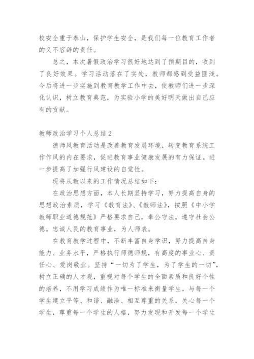 教师政治学习个人总结.docx