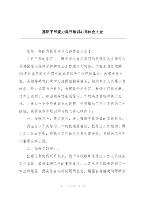 基层干部能力提升培训心得体会大全.docx