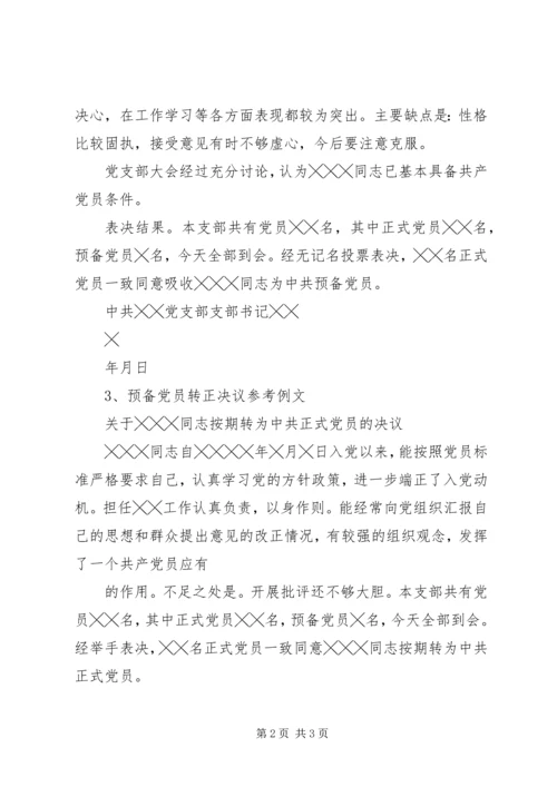 支部党员大会决议的写法及例文.docx