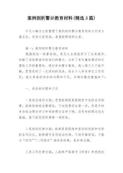 案例剖析警示教育材料(精选3篇).docx