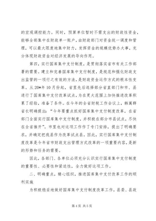 县国库集中支付制度改革动员会的讲话.docx