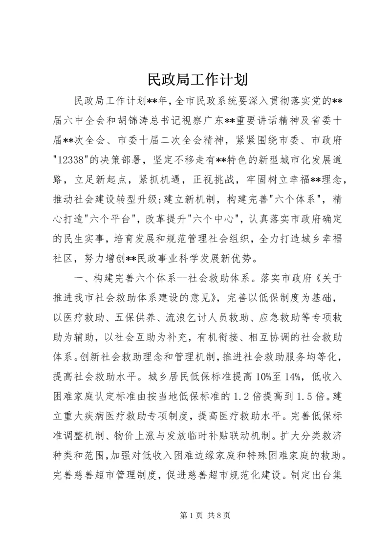 民政局工作计划.docx