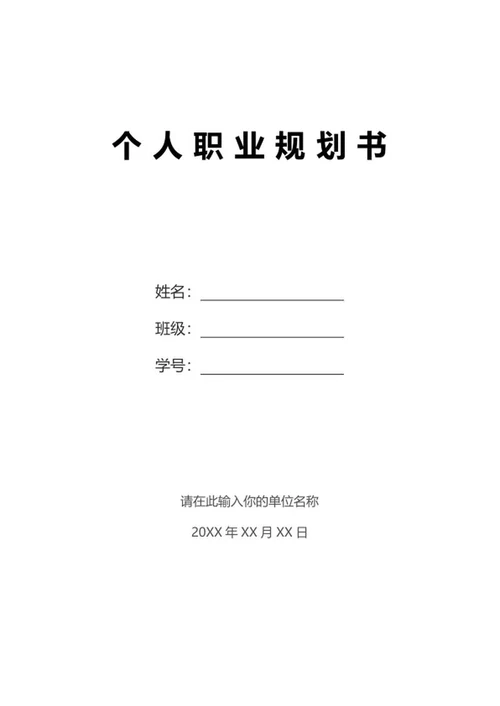 个人职业规划书word模板