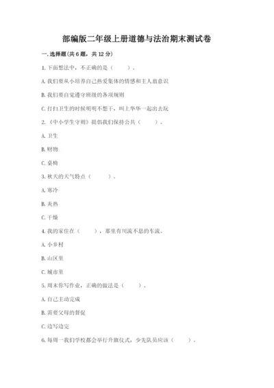 部编版二年级上册道德与法治期末测试卷及答案（真题汇编）.docx