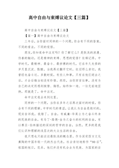 高中自由与束缚议论文【三篇】.docx