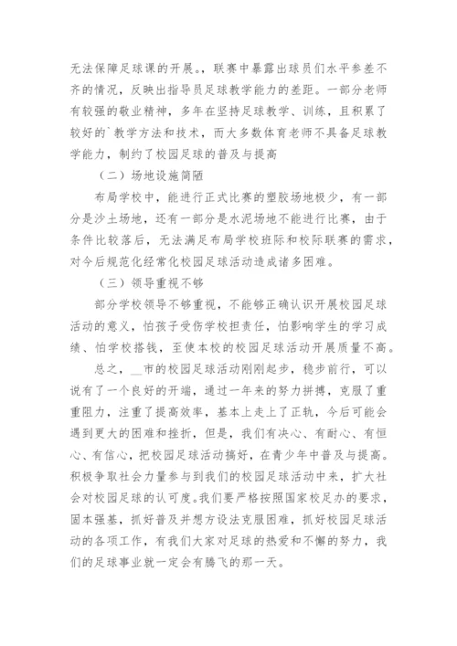 中学校园足球工作总结【6篇】.docx