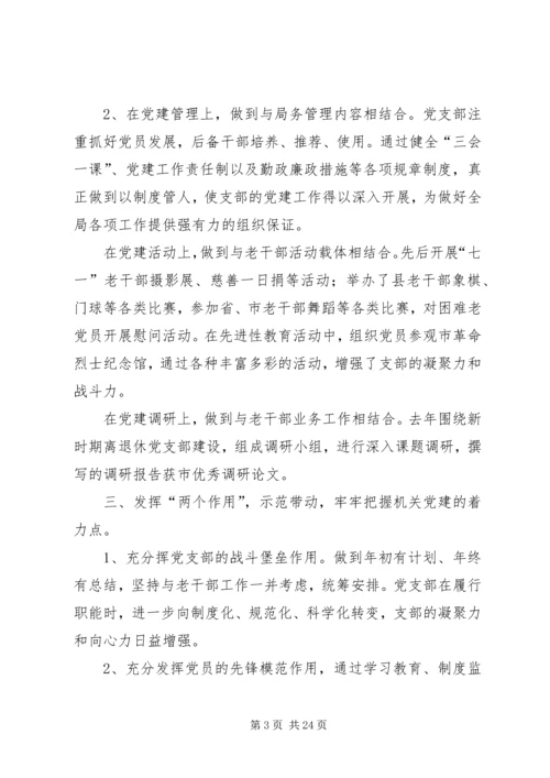 第一篇：党建工作经验材料县委老干部局党建工作经验材料.docx