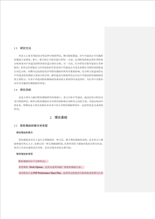 正文高新技术企业股权激励对公司绩效的影响精选