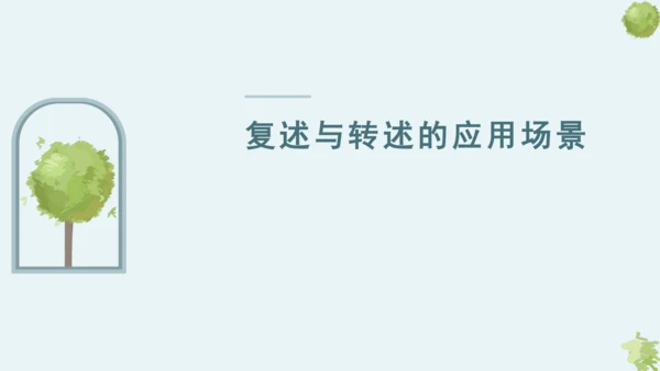 第五单元 口语交际 复述与转述 课件