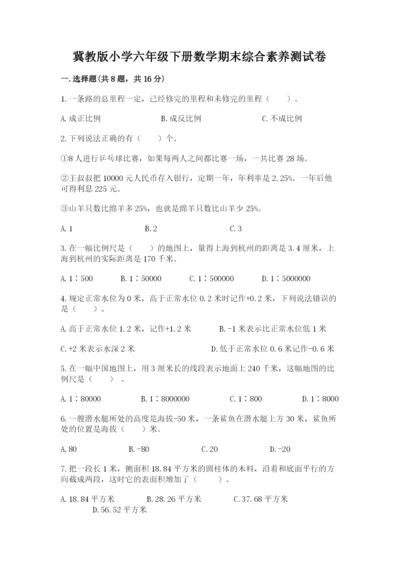 冀教版小学六年级下册数学期末综合素养测试卷带答案（最新）.docx
