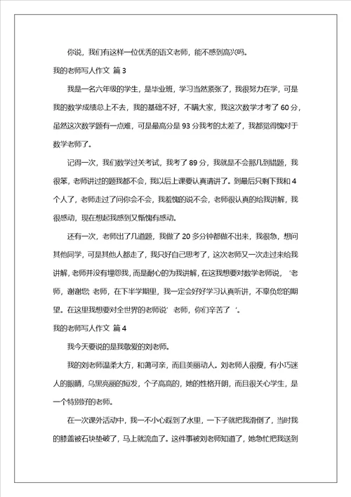 我的老师写人作文集锦8篇