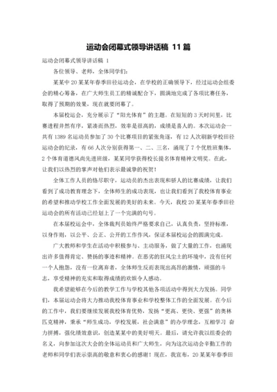 运动会闭幕式领导讲话稿 11篇.docx