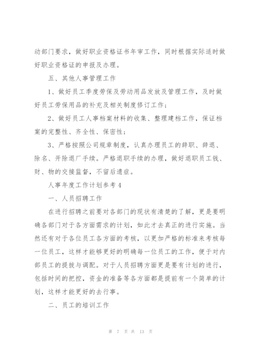 2022年人事年度工作计划参考.docx