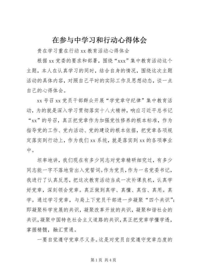 在参与中学习和行动心得体会.docx