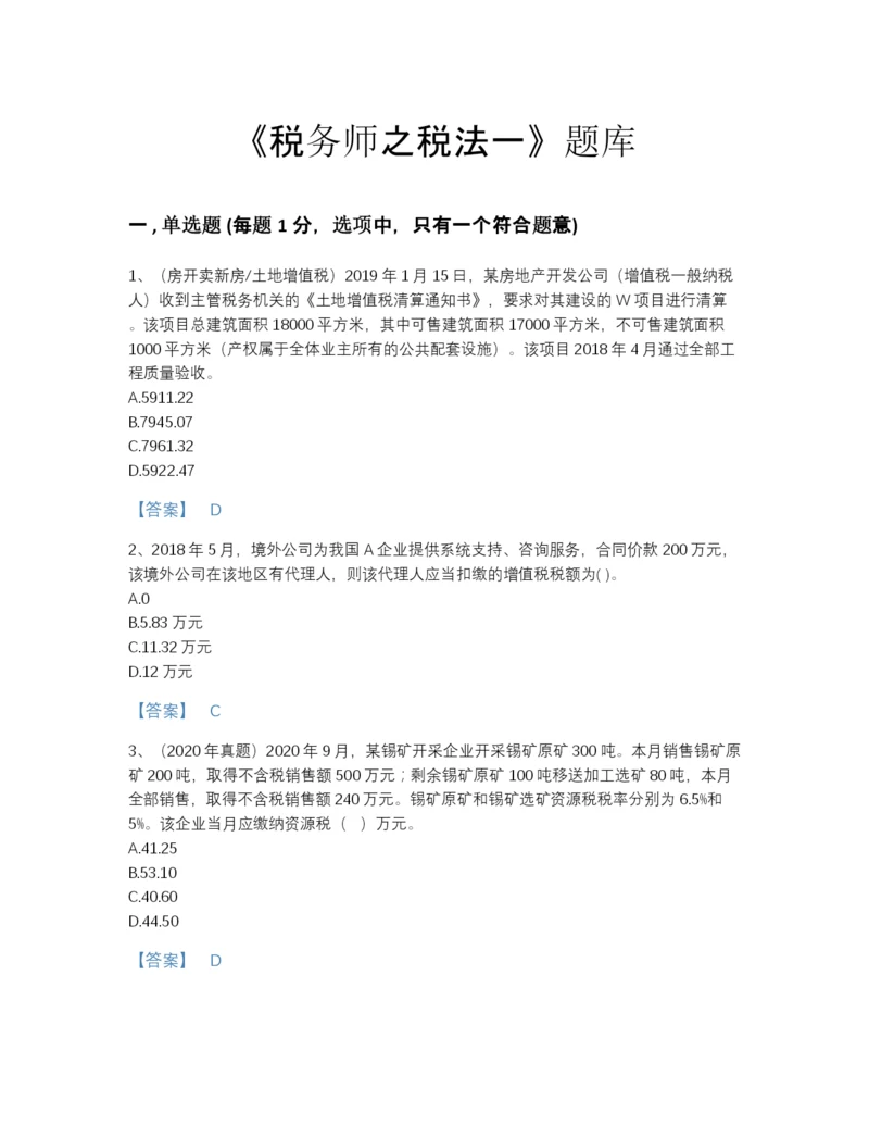 2022年全国税务师之税法一高分通关题库（含答案）.docx