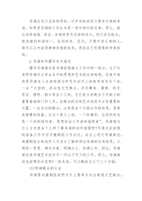 电视综艺晚会导演的素质与职责研究的论文.docx