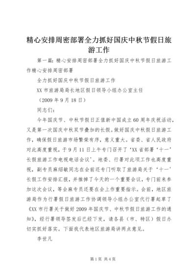 精心安排周密部署全力抓好国庆中秋节假日旅游工作.docx