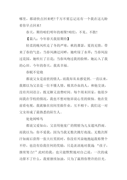 今年春天我很期待作文-1.docx