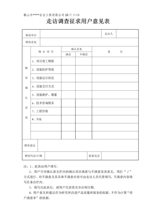 走访调查征求顾客意见.docx