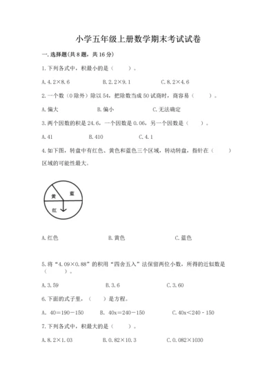 小学五年级上册数学期末考试试卷含完整答案（全国通用）.docx