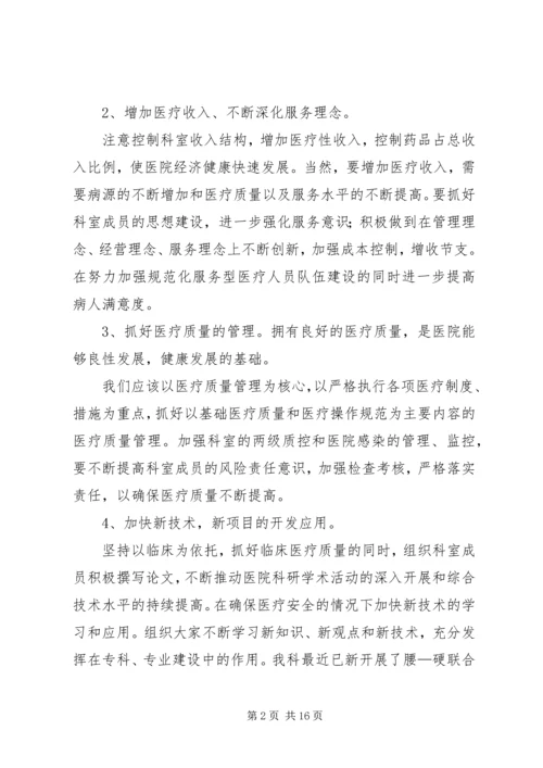 医院麻醉科科室主任演讲稿.docx