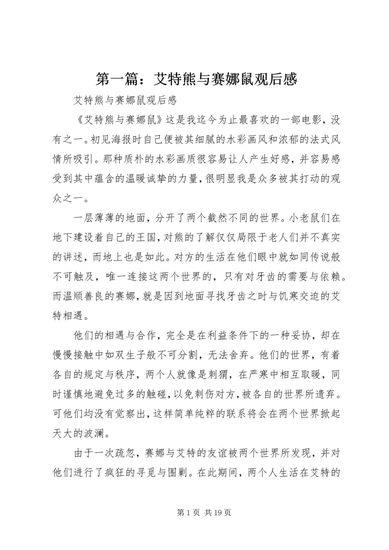 第一篇：艾特熊与赛娜鼠观后感.docx