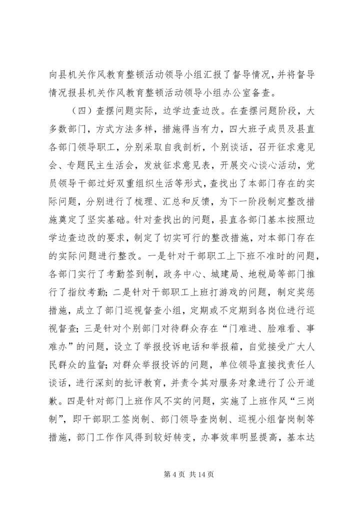 县委书记在全县机关作风教育整顿活动督查会上的讲话.docx