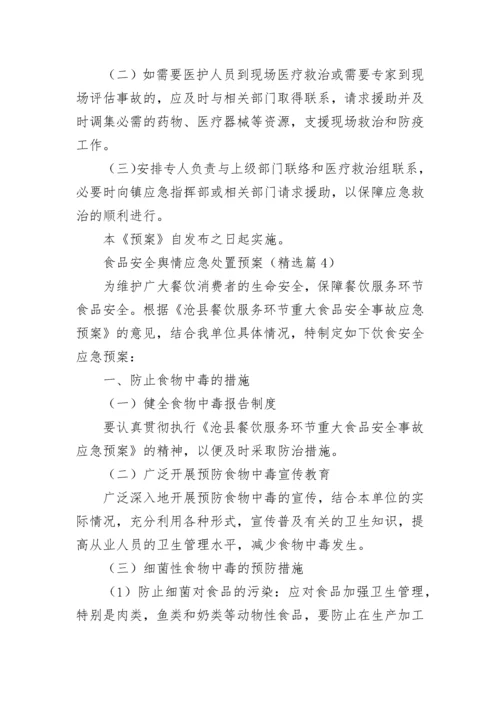 最新食品安全舆情应急处置预案（通用12篇）.docx