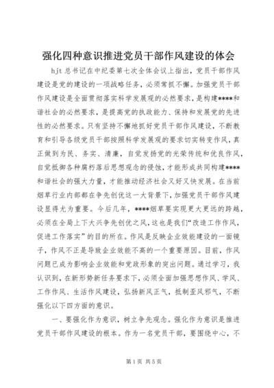 强化四种意识推进党员干部作风建设的体会.docx
