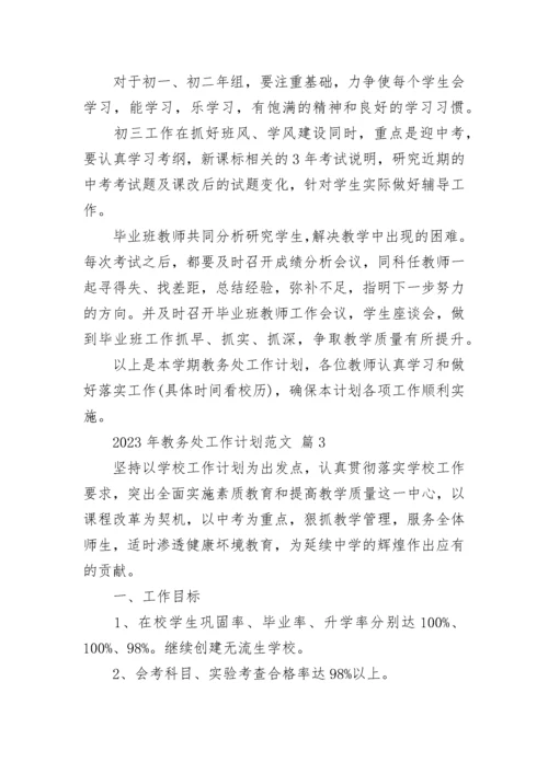 2023年教务处工作计划范文_1.docx