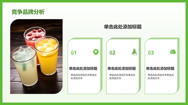 绿色简约风夏季新品奶茶饮料推荐PPT模板