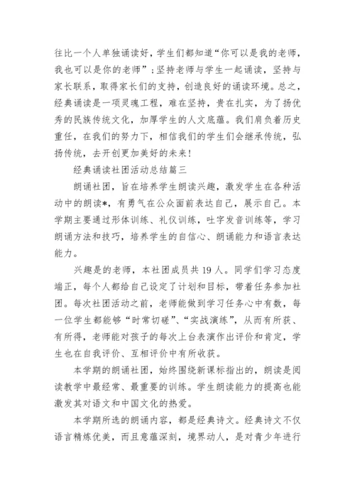 经典诵读社团活动总结范文.docx