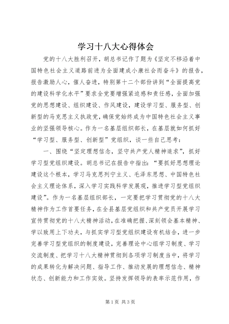 学习十八大心得体会 (26).docx