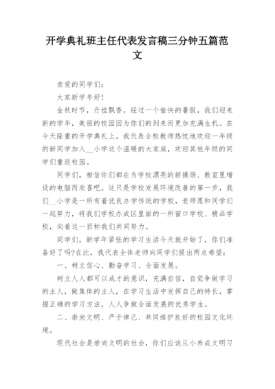 开学典礼班主任代表发言稿三分钟五篇范文.docx